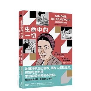 【预售】生命中的一切：漫画西蒙波娃 台版原版中文繁体人文社科 茱莉亚．贝恩哈德 读书国-卫城出版进口图书外版正版书籍