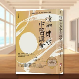 【现货】精神健康中医讲堂心身医学与形气神的自我调理精要中文繁体健康运动李辛橡实文化平装进口原版书1511书籍图书外版正版