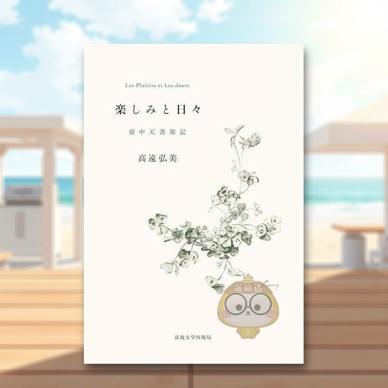 【预售】乐趣与日子：壶中天书架记 日文文学小说日版进口原版图书外版书籍楽しみと日々: 壺中天書架記