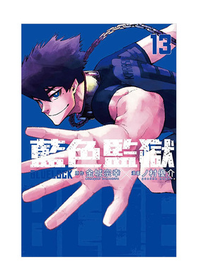 【现货】漫画 BLUE LOCK 蓝色监狱13 台版漫画书繁体中文原版进口图书 东立出版 金城宗幸 村优介