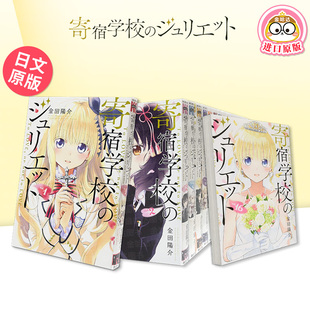 【自选册数】寄宿学校的朱丽叶 日文漫画日版原版图书书籍正版