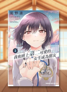 【预售】我和班上第二可爱的女生成为朋友 3中文繁体漫画尾野凛 たかた 日向あずり角川平装进口原版书08303书籍图书外版正版