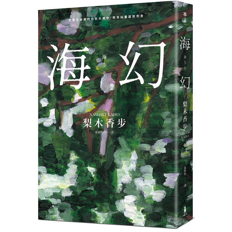 【现货】海幻（继《家守绮谭》后z新中译长篇力作）翻译文学港台原版图书籍台版正版繁体中文梨木香步木马文化