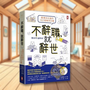 【现货】不辞职,就辞世!【废疗系社畜的162个无用反击】中文繁体心灵金景喜平装野人文化进口原版书籍图书外版正版