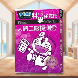 【预售】哆啦A梦科学任意门7：人体工厂探测灯中文繁体童书儿童青少年读物进口原版外版书藤子?F?不二雄,日本小学馆远流事业平裝书