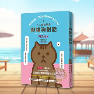 【预售】人人都能與貓狗對話 PETALK 台版原版中文繁体生活综合 保井敦史 城邦-麥浩斯进口书籍图书外版正版