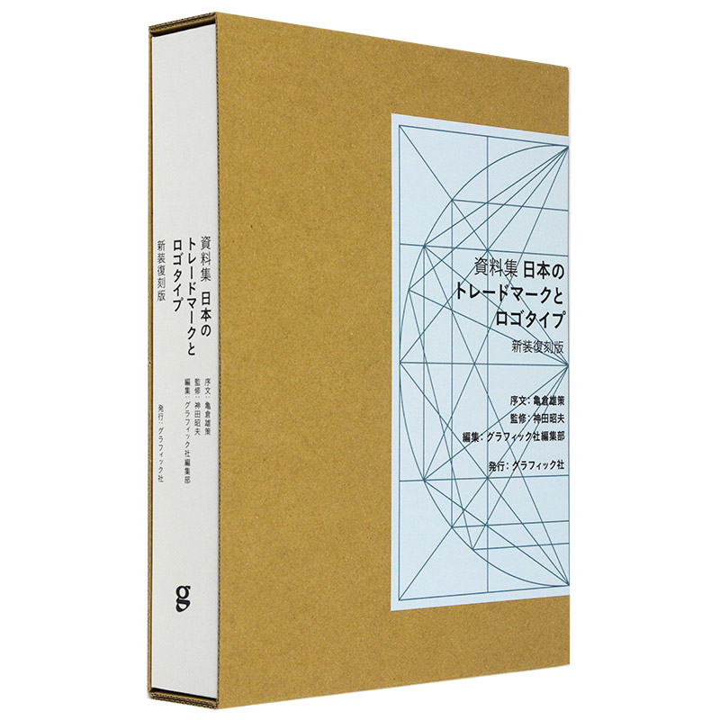 【现货】资料集 日本のトレ—ドマ—クとロゴタイプ 〈新装复刻版〉，日本商标资料集日文纹样 图形图案 原版图书外版进口书籍