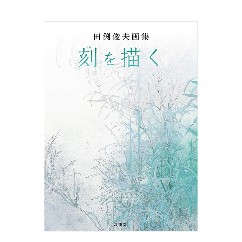 【預(yù)售】田渕俊夫畫集 田渕俊夫畫集 刻を描く 進(jìn)口日文原版 水與光 花與草 旅行與時(shí)間 生命與光 世界觀