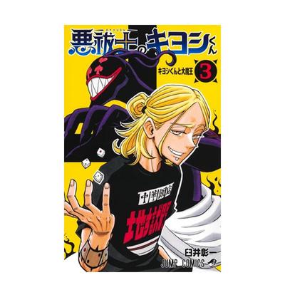 【预售】伏魔师祓清 3 台版原版繁体中文漫画书 臼井 彰一 东立进口书籍图书外版正版