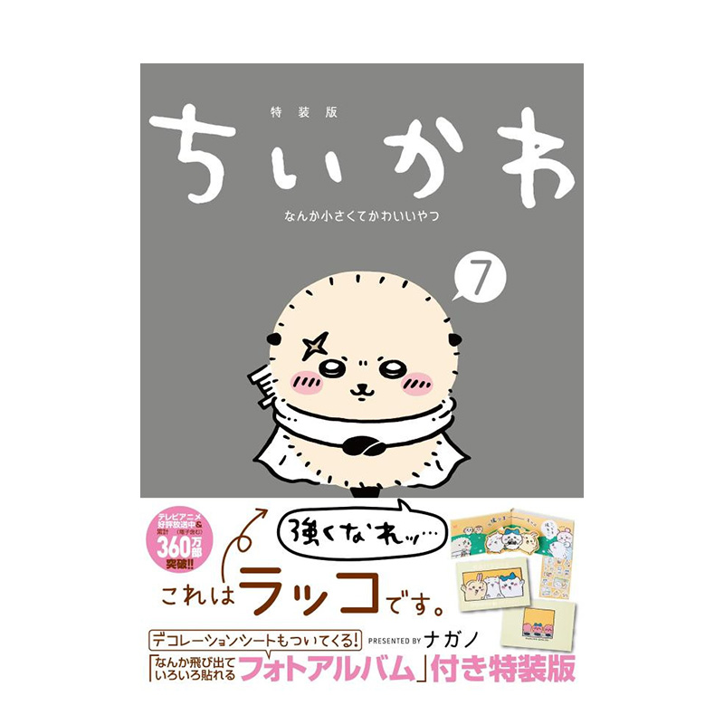 吉伊卡哇 7 特装版 ちいかわ