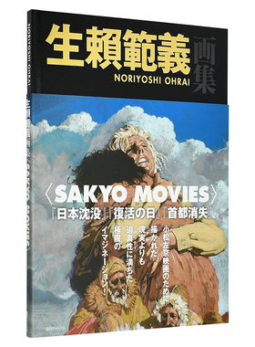 【现货】生赖范义画集 生赖范义画集 SAKYO MOVIES 日文原版 小松左京科幻电影创作选 生赖范义插画集 复活之日 日本沉没书籍进口