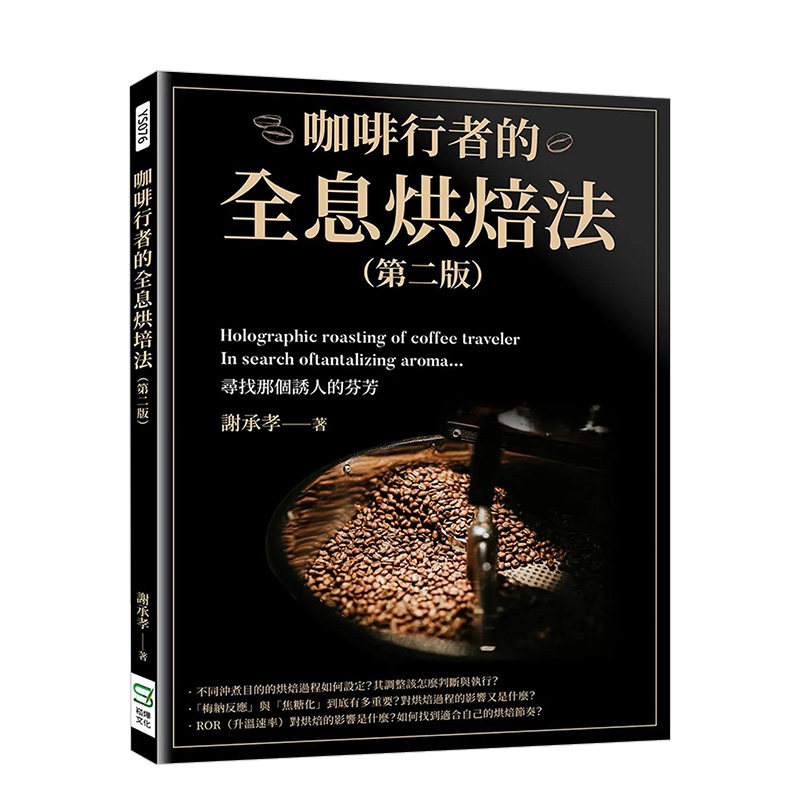 【 现货】 咖啡行者的全息烘焙法（第二版） 台版中文繁体原版图书怎么看?