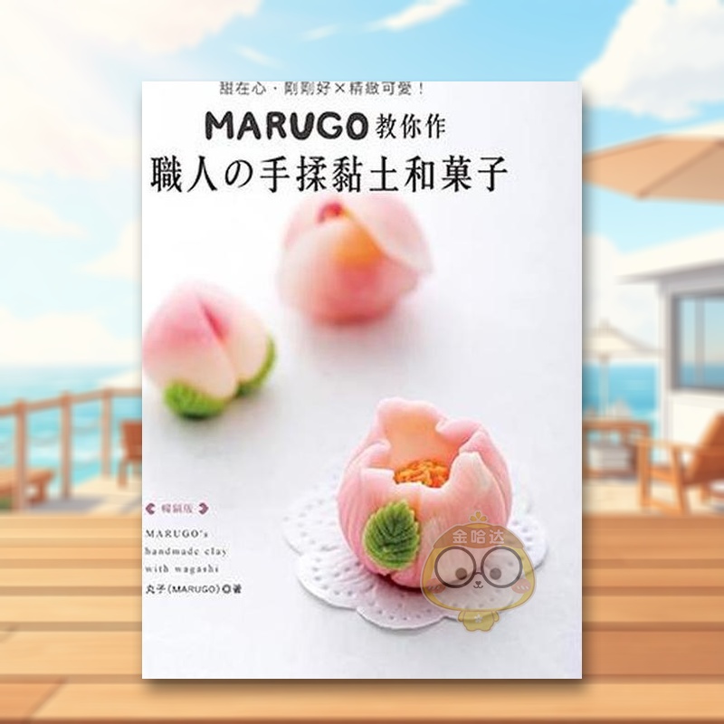 MARUGO教你作职人の手揉黏