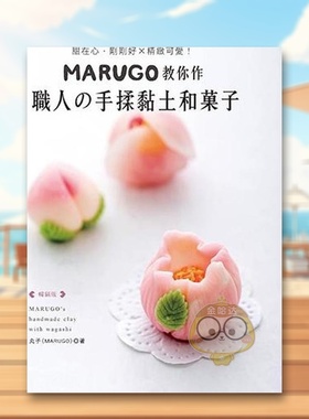 【预售】MARUGO教你作职人の手揉黏土和菓子中文繁体手工制作进口原版外版书丸子（MARUGO）ElegantBoutique 新手作平裝14岁以上书