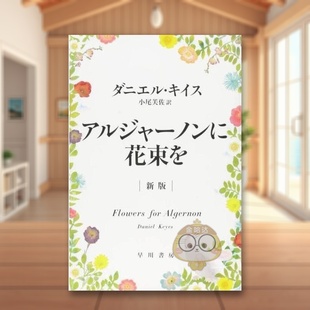 【预售】献给阿尔吉侬的花束 日文文学小说日版进口原版图书外版书籍アルジャ—ノンに花束を 新版
