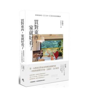 【预售】买对东西,家就好看了:专业软装师从100元到100万元的居家采购指南 台版原版中文繁体室内设计 李佩芳 一品进口图书外版