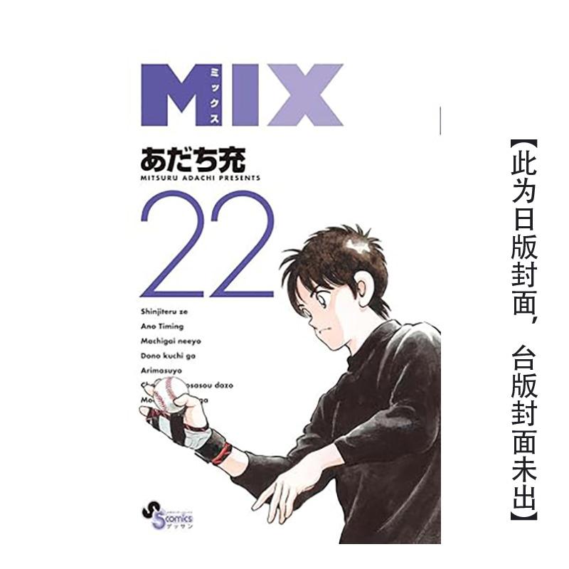 MIX(22) 台版原版繁体中