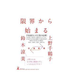 【现货】始于极限:女性主义往复书简 上野千鹤子 往復書簡 限界から始まる 日文原版文学书籍日本进口图书 日语小说 幻冬舎