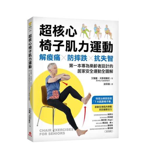 超核心椅子肌力运动：解酸痛、防