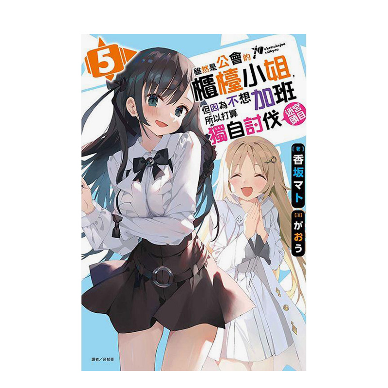 【现货】轻小说 虽然是公会的柜台小姐，但因为不想加班所以打算独自讨伐迷宫头目 5 台版轻小说书籍繁体中文原版进口图书 东立
