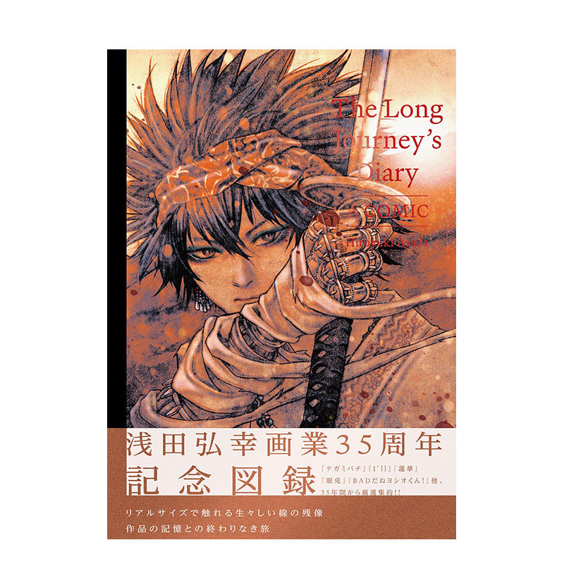 【预售】日文原版 The Long Journey's Diary A COMIC浅田弘幸画业35周年纪念画集日本原装进口书籍【金哈达图书】-封面