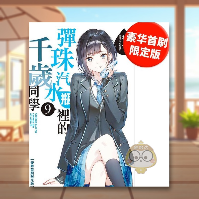 （绝版）彈珠汽水瓶裡的千歲同學