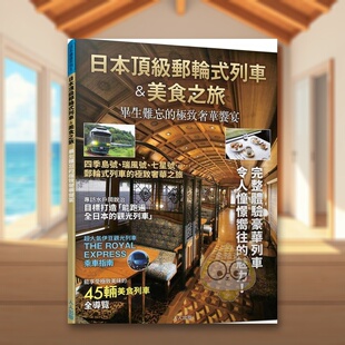 原版 进口书籍图 日本邮轮式 人人出版 飞鸟出版 中文繁体旅行 台版 奢华飨宴──日本铁道系列 列车＆美食之旅：毕生难忘 预售