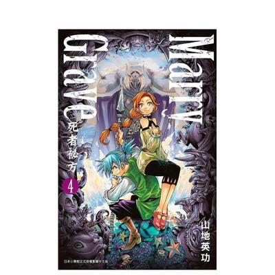【预售】漫画 Marry Grave-死者祕方-4 山地英功 台版漫画书繁体中文原版进口图书 青文出版