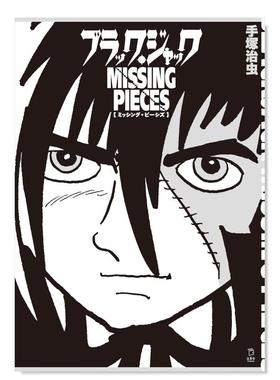 【现货】日版漫画 手冢治虫怪医黑杰克原画作品集:BLACK JACK MISSING PIECES 日文漫画书日本原版进口图书 手冢 治虫 立东舎