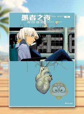 【现货】愚者之夜04中文繁体漫画安田佳澄平装尖端进口原版书33411书籍图书外版正版