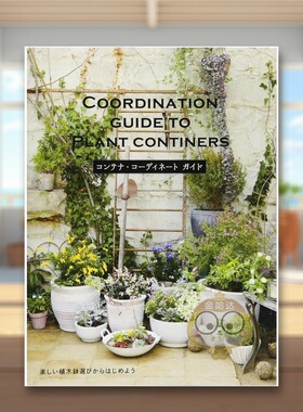 【现货】花器搭配指南 日文园艺景观设计庭院京都园林空间日版进口原版图书外版书籍COORDINATION GUIDE TO PLANT CONTINERS