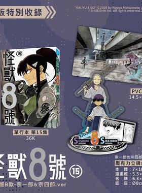 【现货】怪兽8号(15) 特装版B款 宗一郎&宗四郎.ver 台版原版繁体中文漫画书 松本直也
