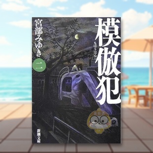 【预售】模仿犯 2 日文文学小说日版进口原版图书外版书籍模倣犯2