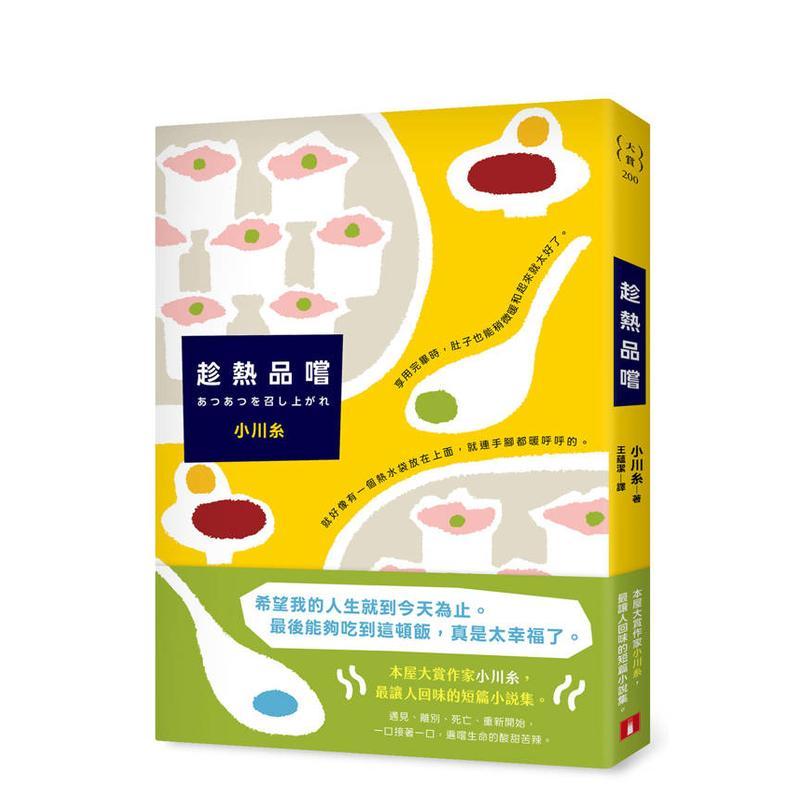 【预售】趁热品尝：本屋大赏作家小川纟脍炙人口的短篇小说集！一口一口，遍尝生命的酸甜苦辣。 台版原版中文繁体翻译文学进口图
