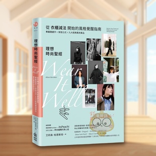 风格 九大经典 预售 从衣柜减法开始 台版 中文进口书 妳自己 觉醒指南 理想时尚 穿出 万用单品 专属关键字穿搭公式 原版 好