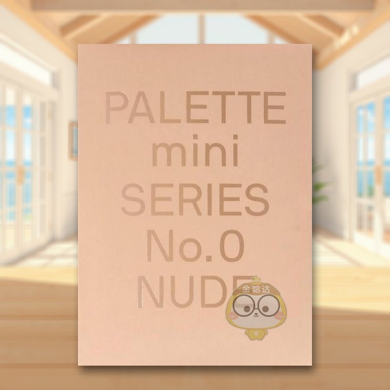 【调色板迷你系列】00:裸色: