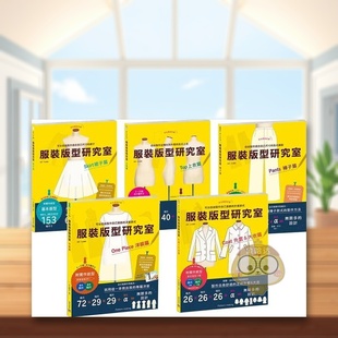 【现货】服装版型研究室 全系列套书：上衣、裙子、裤子、洋装、外套＆大衣的制图、设计变化、打版等的详细解说，可以自由制作适