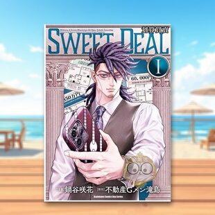 【现货】SWEETDEAL划算买卖(1)中文繁体漫画锅谷咲花不动産Gメン滝岛角川平装台版进口原版书14岁以上书籍图书外版正版