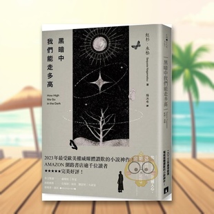【预售】黑暗中我们能走多高2023年受欧美*威媒体赞叹的小说*作！AMAZON网络书店逾千位读者*美好评！中文繁体文学小说红原版进口