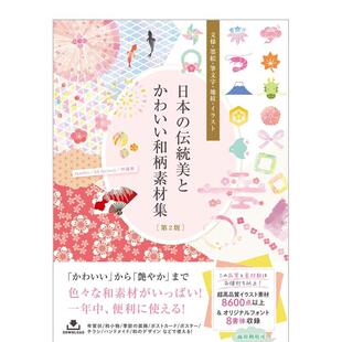 【现货】日本传统和可爱的日式图案素材集[第 2 版]。 日本の伝统美とかわいい和柄素材集[第2版]  原版图书外版进口书籍 日文纹