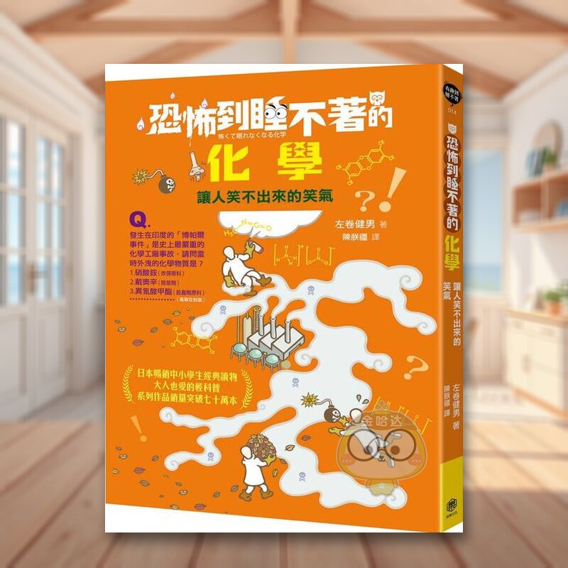【预售】恐怖到睡不着的化学:让人笑不出来的笑qi 台版原版中文繁体儿童青少年读物 左卷健男 读书国-快乐文化进口书籍图书外版正