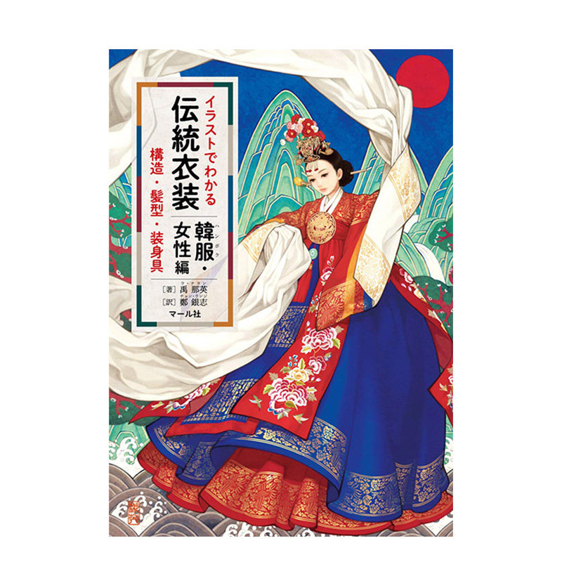 韩服女性篇 イラストでわかる伝統衣装 韩服的构造 穿法 时代的变化