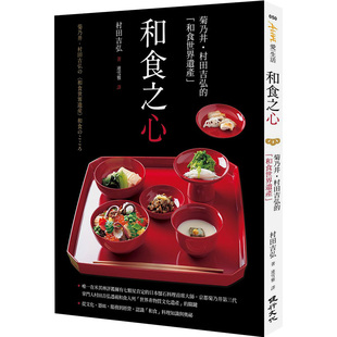 和食之心：菊乃井．村田吉弘的「和食世界遺產」 港台原版日本料理文化 懷石料理首席大師