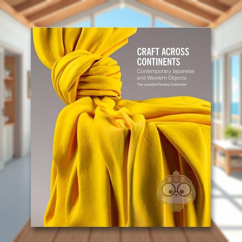 全球工艺：当代日本与西方工艺品