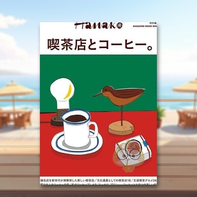【预售】Hanako吃茶店与咖啡完全专集 日文生活衣食住行日版进口原版图书外版书籍Hanako特别编集吃茶店とコーヒー。