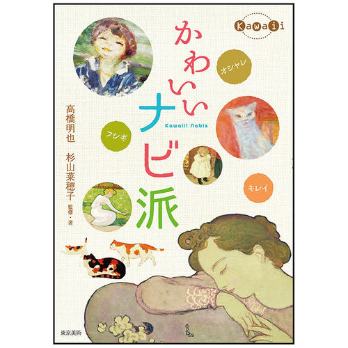 【现货】可爱的那比派 高桥明也 かわいいナビ派 日文原版艺术绘画书籍
