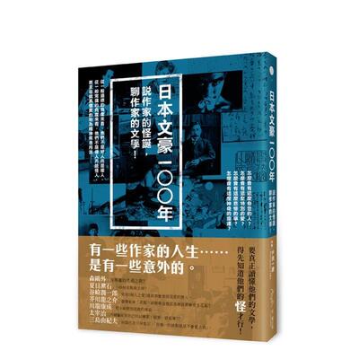 【现货】日本文豪一○○年：说作家的怪诞，聊作家的文学！ 港台翻译文学图书台版进口繁体中文小说 户田一康? 读书国-光现出版
