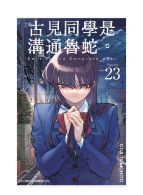 【预售】漫画 古见同学是沟通鲁蛇。(23) 台版漫画书繁体中文原版进口图书 ODA TOMOHITO 青文出版