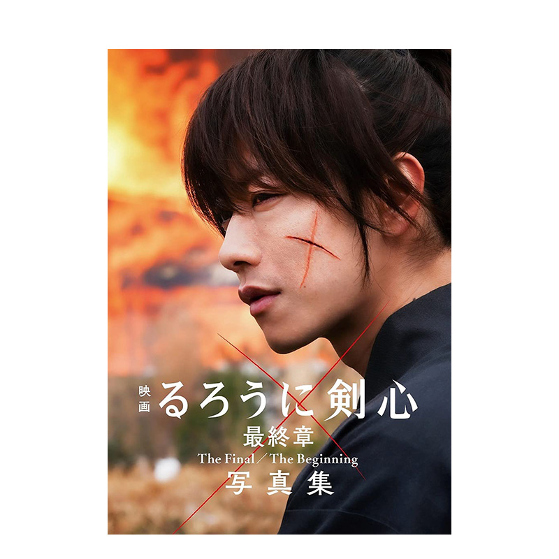 【预售】电影浪客剑心最终章写真集  The Final/The Beginning人诛篇追忆篇 るろうに剣心 日本原版进口 佐藤健新田真剑佑苍井优