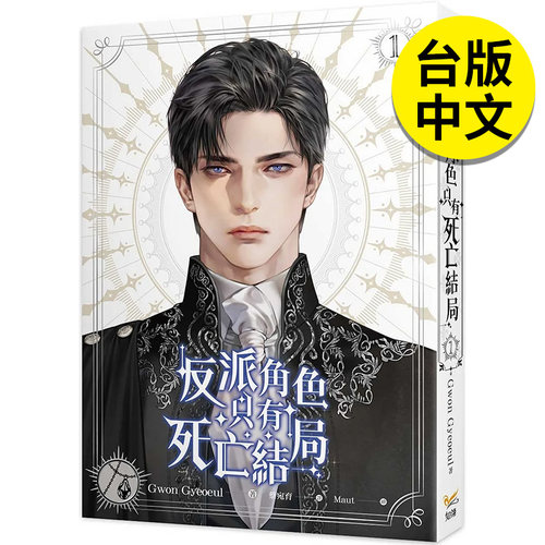 【预售】轻小说 反派角色只有死亡结局 1 Gwon Gyeoeul 恶役只有死亡结局 台版轻小说繁体中文原版进口图书 知翎文化